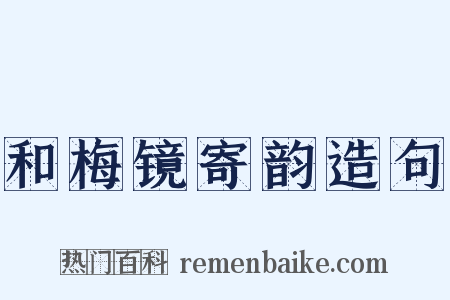 和梅镜寄韵造句是什么意思的图片